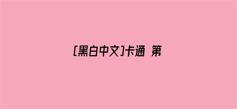 [黑白中文]卡通 第一页